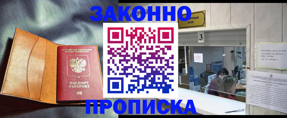 прописка законно в Сураже