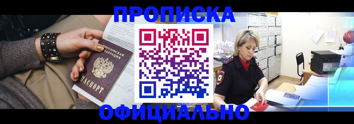 прописка законно в Сураже